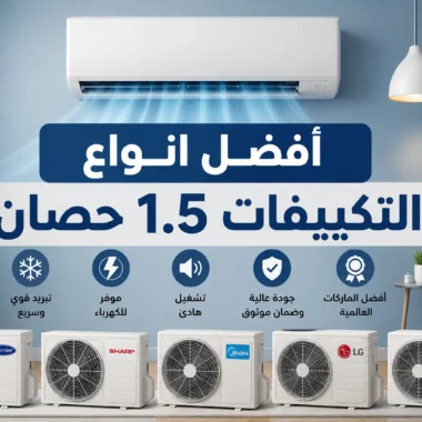 افضل تكييف موفر للكهرباء 2026| الفتح ستورز