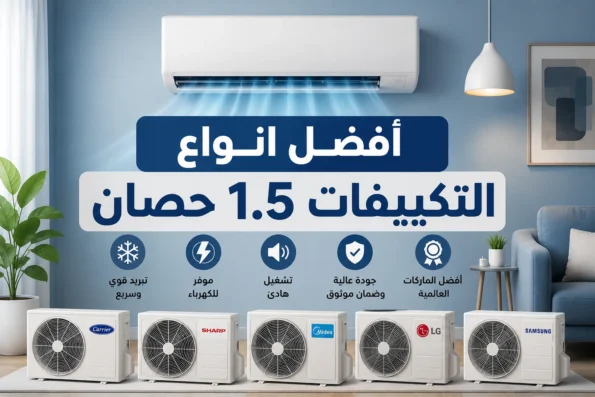 أفضل انواع التكييفات 1.5 حصان