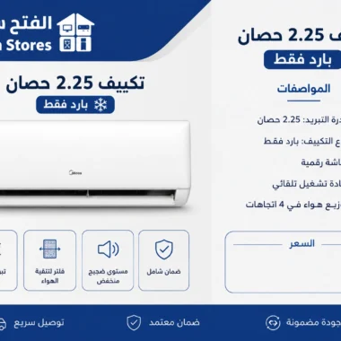 سعر تكييف 2.25 حصان بارد فقط: دليل شامل للأسعار والمميزات وأفضل خيارات الشراء
