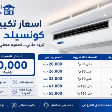 سعر تكييف 2.25 حصان بارد فقط: دليل شامل للأسعار والمميزات وأفضل خيارات الشراء
