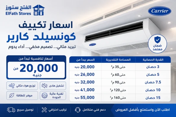 اسعار تكييف كونسيلد كارير