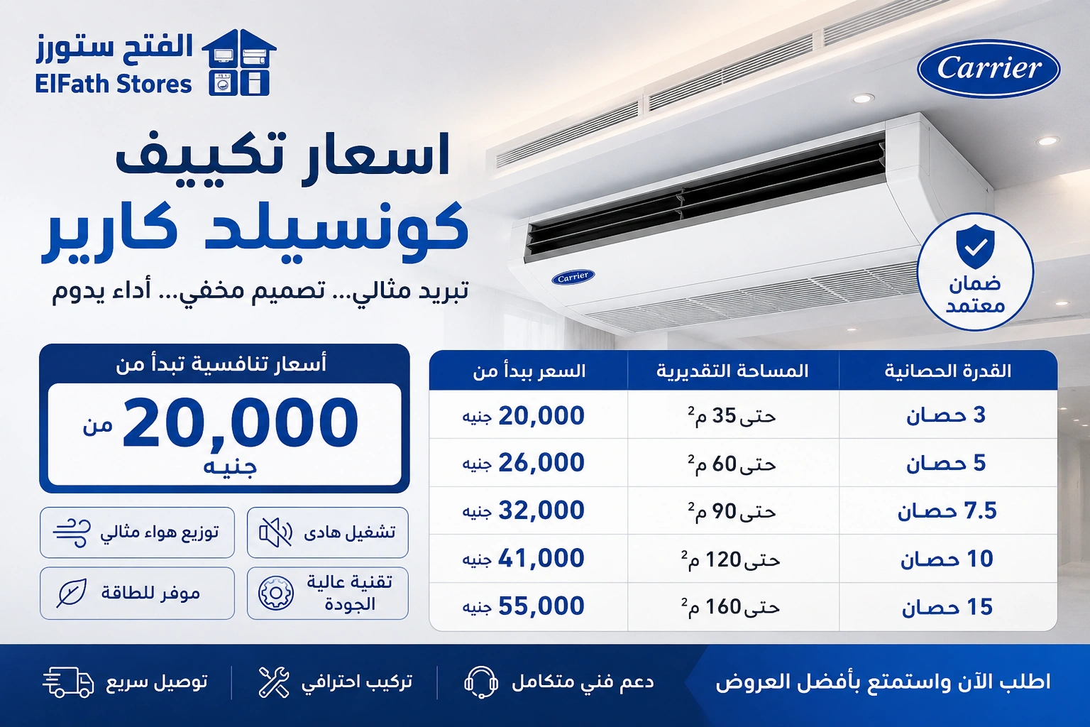 اسعار تكييف كونسيلد كارير