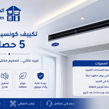ارخص انواع التكييفات فى مصر: دليل شامل لاختيار أفضل تكييف اقتصادي
