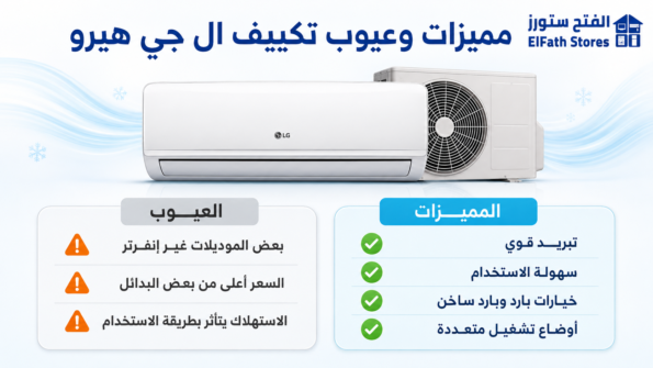 مميزات وعيوب تكييف ال جي هيرو