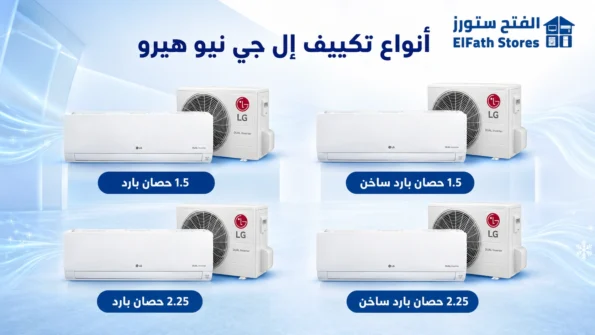 سعر تكييف ال جي هيرو 1.5 حصان
