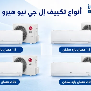 تكييف ال جي فري ستاند: المميزات والأسعار ودليل الاختيار