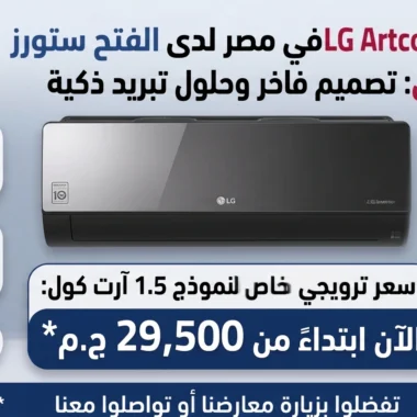 تكييف ال جي فري ستاند: المميزات والأسعار ودليل الاختيار