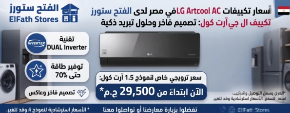 تكييف ال جي ارتكول