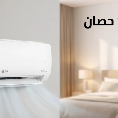 تكييف ال جي فري ستاند: المميزات والأسعار ودليل الاختيار