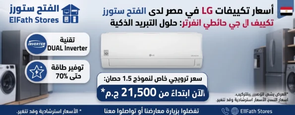 تكييف ال جي حائطي انفرتر