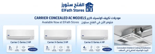موديلات تكييف كونسيلد كارير