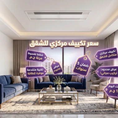 تكييف ال جي فري ستاند: المميزات والأسعار ودليل الاختيار