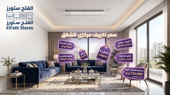 سعر تكييف مركزي للشقق