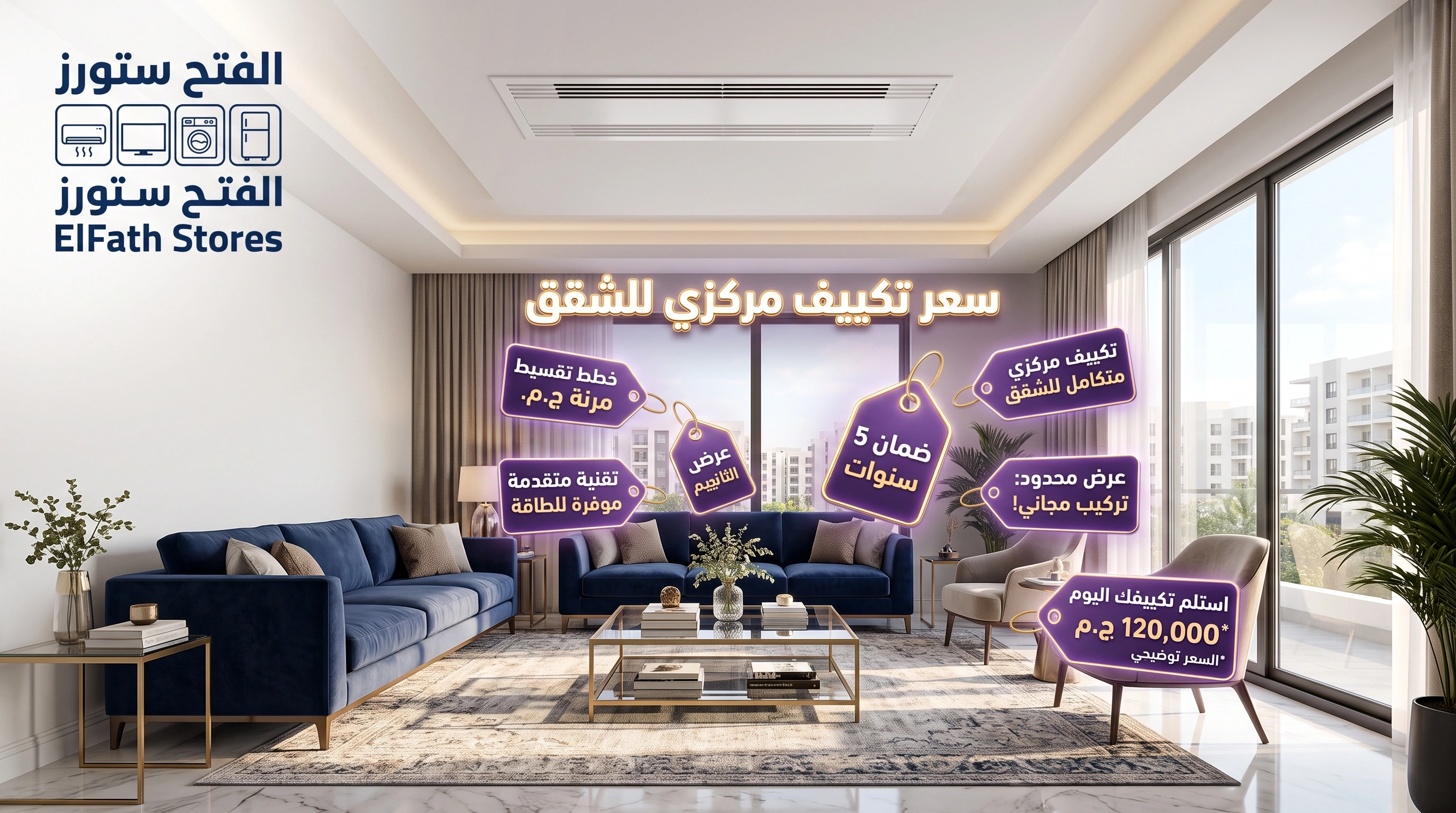 سعر تكييف مركزي للشقق