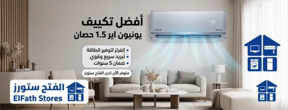 افضل تكييف يونيون اير 1.5 حصان